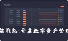 区块链智能钱包：开启数字资产管理的新篇章