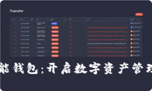 区块链智能钱包：开启数字资产管理的新篇章