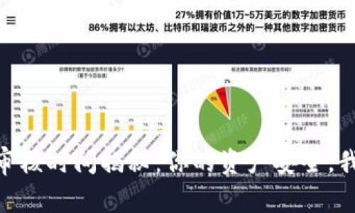 imToken审核时间揭秘：你的资产安全，我们的承诺