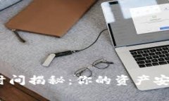 imToken审核时间揭秘：你的资产安全，我们的承诺