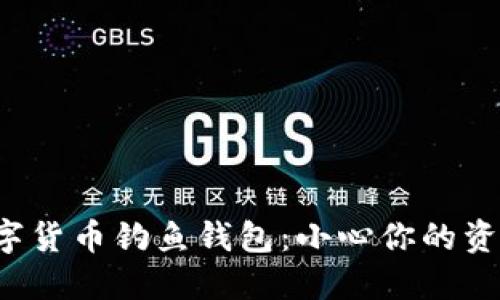 揭秘数字货币钓鱼钱包：小心你的资产安全！