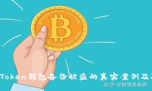 当心！imToken钱包备份被盗的真实案例及防范秘诀