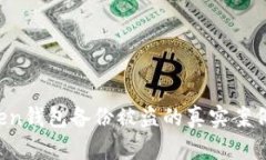 当心！imToken钱包备份被盗的真实案例及防范秘诀