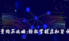 比特派能量购买攻略：轻松掌握虚拟货币的第一