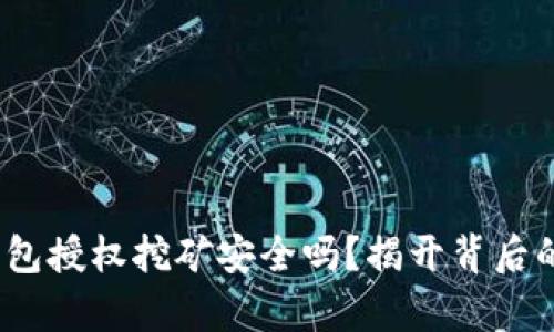 欧意Web3钱包授权挖矿安全吗？揭开背后的真相与风险