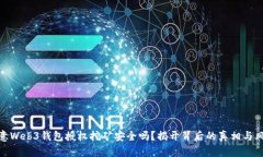 欧意Web3钱包授权挖矿安全吗？揭开背后的真相与