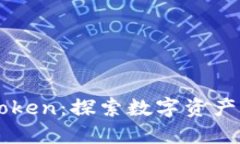 为什么选择imToken：探索数字资产管理的未来之路