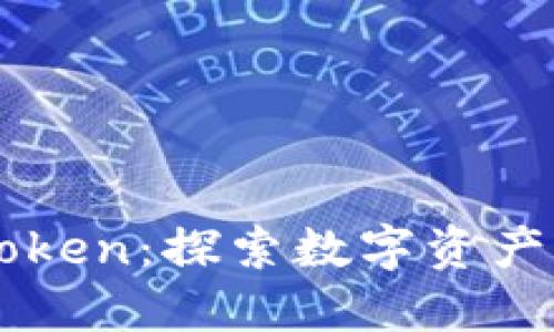 为什么选择imToken：探索数字资产管理的未来之路