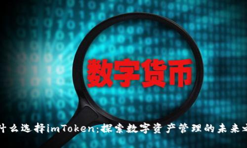 为什么选择imToken：探索数字资产管理的未来之路