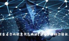 如何查看你的欧意钱包地址？简单步骤助你轻松