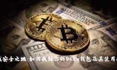 寻找安全之地：如何找到你的OKEx钱包及其使用技