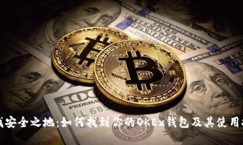 寻找安全之地：如何找到你的OKEx钱包及其使用技巧
