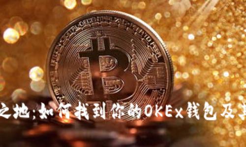 寻找安全之地：如何找到你的OKEx钱包及其使用技巧