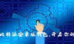 如何轻松下载安装比特派安卓版钱包，开启你的