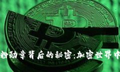 发现ImToken通粉勋章背后的秘密：加密世界中的荣