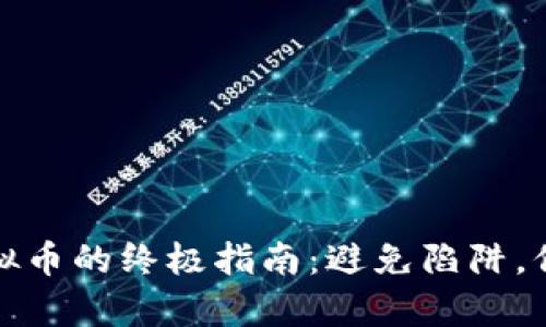 安全提现虚拟币的终极指南：避免陷阱，保护你的财富