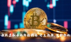 安全提现虚拟币的终极指南：避免陷阱，保护你