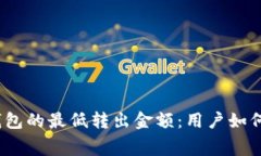 揭秘ImToken钱包的最低转出金额：用户如何规避隐