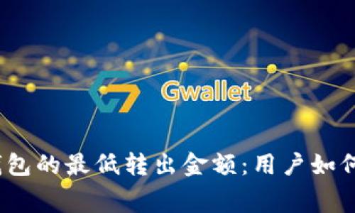 揭秘ImToken钱包的最低转出金额：用户如何规避隐藏费用？