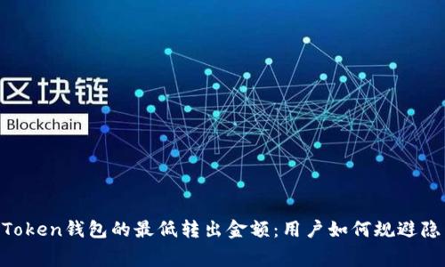 揭秘ImToken钱包的最低转出金额：用户如何规避隐藏费用？