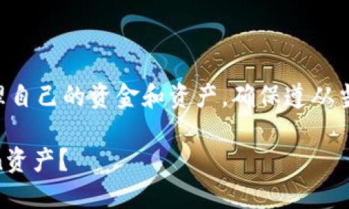 此内容涉及金融交易，读者需谨慎处理自己的资金和资产，确保遵从当地法律法规。以下是相关指南和建议。

: 如何快速、安全地出售你的ImToken资产？