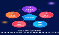数字货币的多样性：你知道哪些数字币值得关注