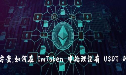 解决方案：如何在 ImToken 中处理没有 USDT 的问题
