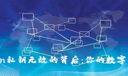 探索imToken私钥无效的背后：你的数字资产安全吗？