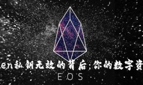 探索imToken私钥无效的背后：你的数字资产安全吗？