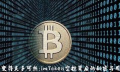 当空气变得炙手可热：imToken空投背后的秘密与用