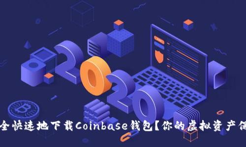 如何安全快速地下载Coinbase钱包？你的虚拟资产保护指南