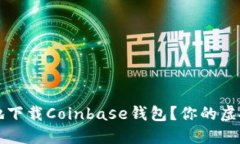 如何安全快速地下载Coinbase钱包？你的虚拟资产保