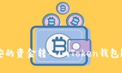 如何安全便捷地将币安的资金转入imToken钱包？探