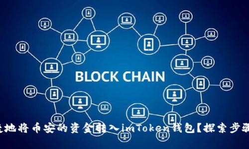 如何安全便捷地将币安的资金转入imToken钱包？探索步骤与注意事项！