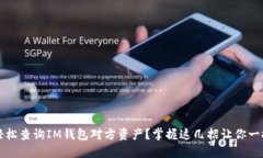 如何轻松查询IM钱包对方资产？掌握这几招让你一