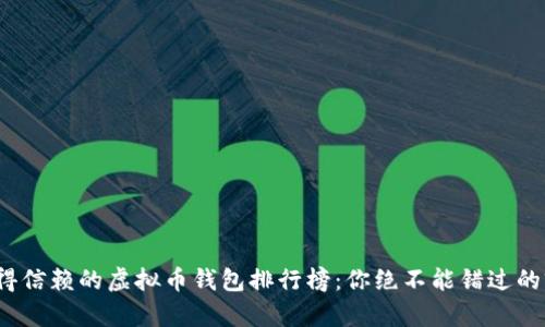 2023年值得信赖的虚拟币钱包排行榜：你绝不能错过的前十名品牌