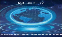 探索imToken钱包：安全、便捷的数字资产管理工具