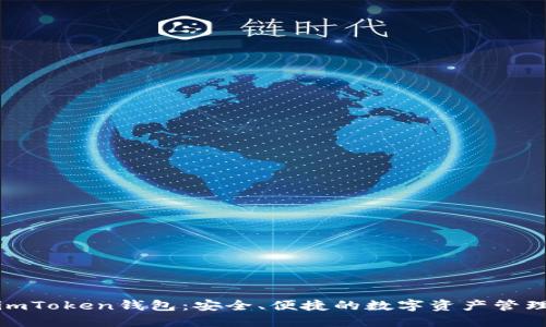 探索imToken钱包：安全、便捷的数字资产管理工具