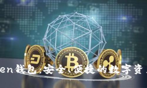 探索imToken钱包：安全、便捷的数字资产管理工具