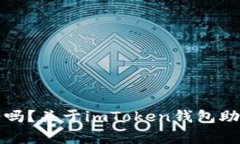 你的数字资产安全吗？关于imToken钱包助记词备份