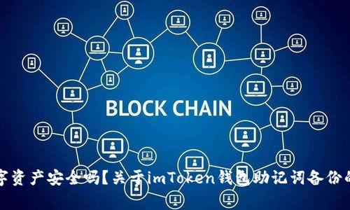 你的数字资产安全吗？关于imToken钱包助记词备份的那些事