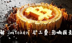 深入了解 imToken 矿工费：影响因素与策略