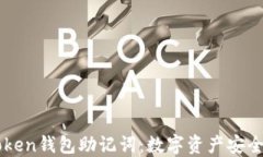 解码imToken钱包助记词：数字资产安全的守护者