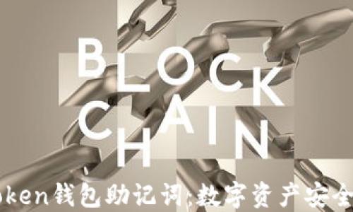 
解码imToken钱包助记词：数字资产安全的守护者