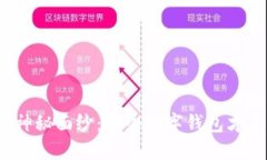 揭开数字钱包的神秘面纱：哪个数字钱包才是你
