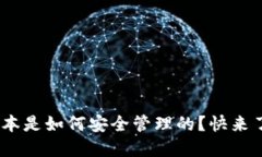 你的imToken地址本是如何安全管理的？快来了解这