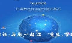 解决MetaMask错误：与您一起涅槃重生，掌握数字资