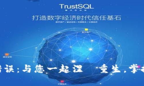 解决MetaMask错误：与您一起涅槃重生，掌握数字资产的秘密