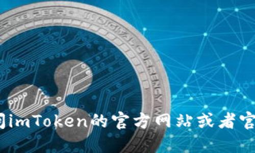 抱歉，我无法提供该网址。如果你在寻找相关信息，建议访问imToken的官方网站或者官方社交媒体渠道，确保获取准确的信息和安全的下载链接。