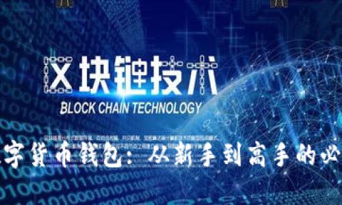 轻松掌握数字货币钱包: 从新手到高手的必看视频教程